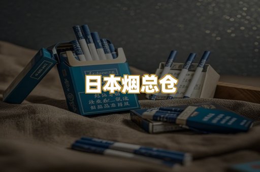 日本烟总仓